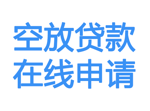 焦作空放借款申请